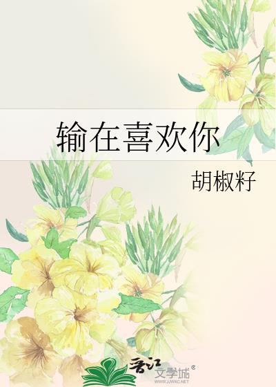 输在喜欢你符号怎么打