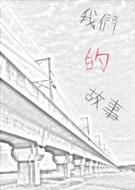 我们的故事作文800字