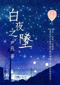 白夜之魔兽