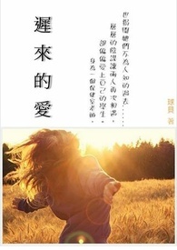 迟来的爱歌曲原唱