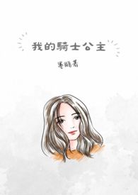 我的骑士是女王