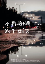 期待下雨天歌词