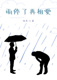 雨停了再走