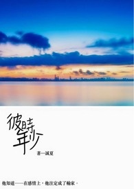 彼时少年(四十三)