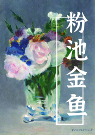 新品粉池金鱼花