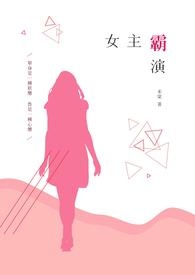 女主霸总的文