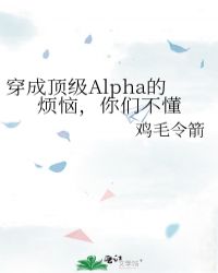 穿成顶级Alpha的烦恼,你们不懂