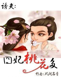 《诱夫:囧妃桃花多》