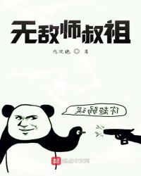 无敌师叔祖漫画免费观看