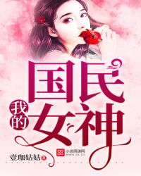 国民女神是我夫婿