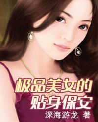 极品美女的贴身保镖手机txt