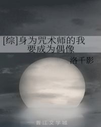 咒术师也能当偶像