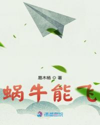 蜗牛能飞上天而鸟只能在地上爬作文250字图片