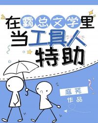 在霸总文学里当工具人特助格格党