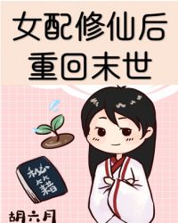 女配修仙后重回末世作者:胡六月