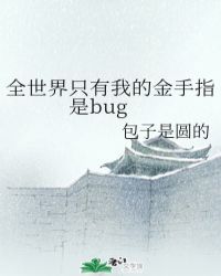 全世界只有我的金手指有bug