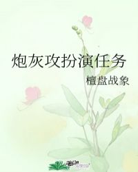 炮灰攻扮演任务 作者:檀盘战象