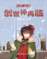 斗罗之创世神给我十个愿望