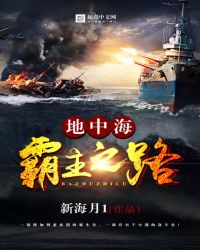 地中海霸主之路txt精校版