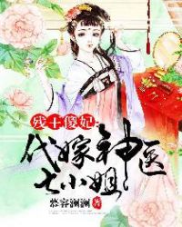 残王傻妃代嫁神医七小姐