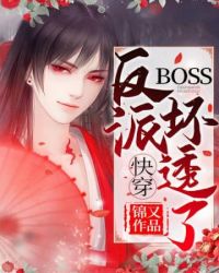 快穿反派 boss