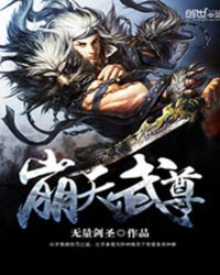 绝天武尊全文免费阅读