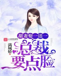 总裁娶妻娶一送一