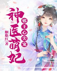 邪王心尖宠神医嫡女倾天下