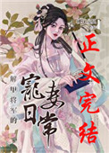 解甲将军的宠妻日常桃花兔崽