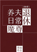 退休魔尊养夫日常46章