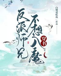 《反派师兄不想入魔[穿书