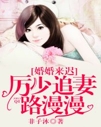 婚婚来迟,厉少追妻路漫漫