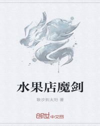 水果店里有什么游戏规则