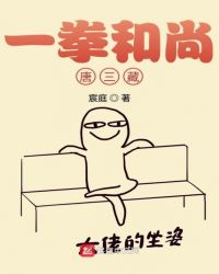 《一拳和尚唐三藏》宸庭