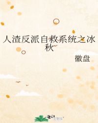 人渣反派自救系统之冰秋(徽盘)