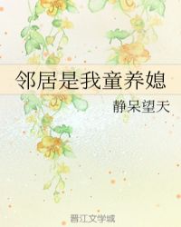 邻居是我童养媳