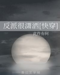 反派他很狂很撩快穿