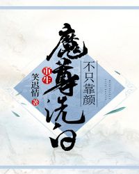 魔尊洗白不只靠颜105