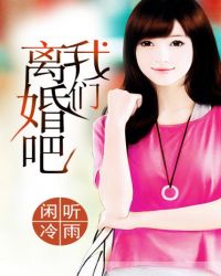 我们离婚吧 好