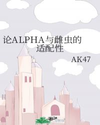 论alpha与雌虫的适配度清酒