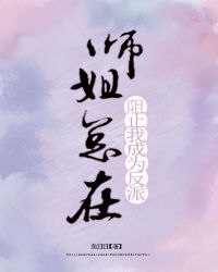 我师姐总想暗害我