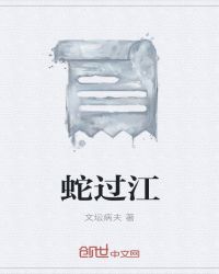 蛇过江来马来迎!红取三五定成形!是什么生肖