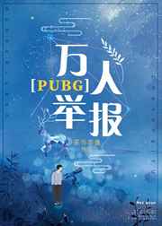 万人举报PUBG 完结+番外