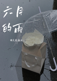 六月的雨是什么电视剧的歌