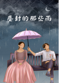 尘封的那些雨是什么歌