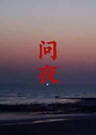 问夜如何夜未央