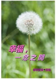 幸福一念之间唯美的句子短句