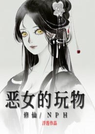 恶女修仙 小说