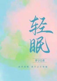 轻眠by宁萝小说