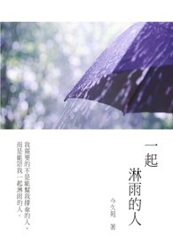 一起淋雨的人比较重要的句子